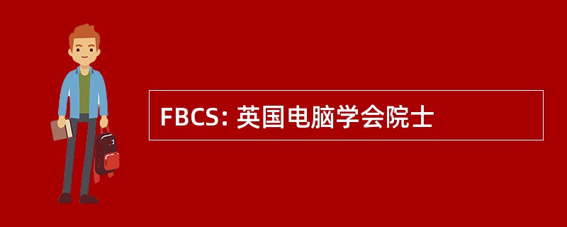 FBCS: 英国电脑学会院士