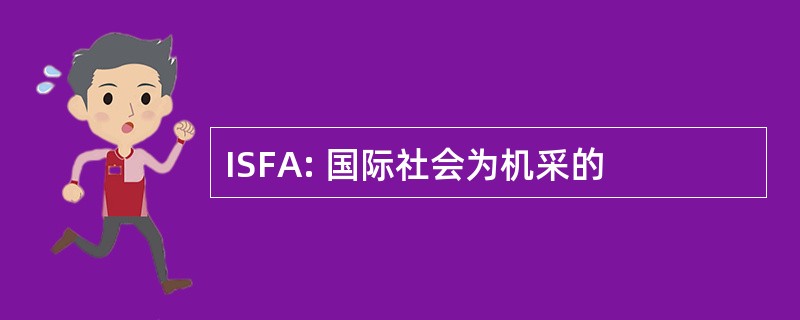 ISFA: 国际社会为机采的