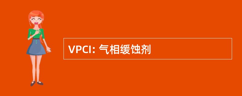 VPCI: 气相缓蚀剂