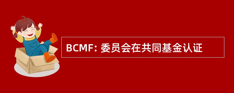 BCMF: 委员会在共同基金认证