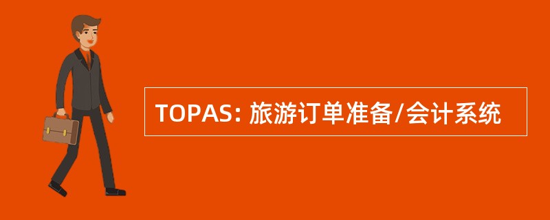 TOPAS: 旅游订单准备/会计系统