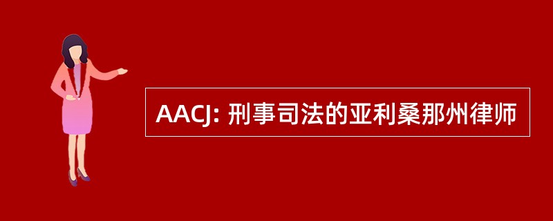 AACJ: 刑事司法的亚利桑那州律师