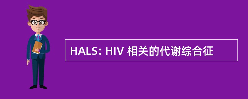 HALS: HIV 相关的代谢综合征