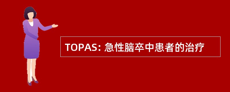 TOPAS: 急性脑卒中患者的治疗