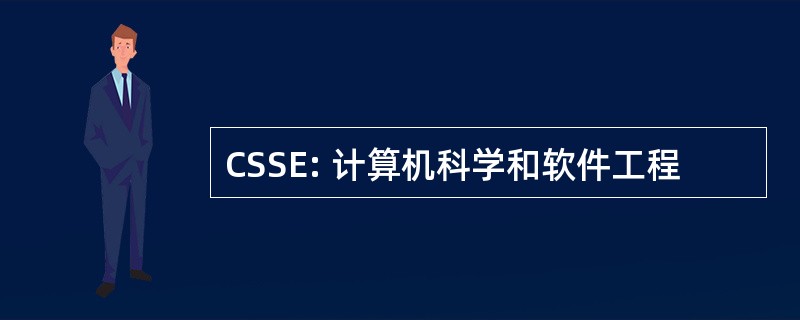 CSSE: 计算机科学和软件工程