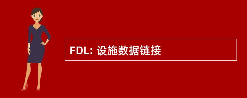 FDL: 设施数据链接