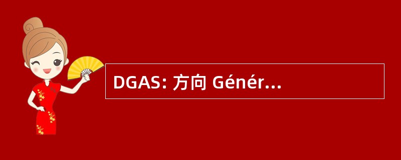 DGAS: 方向 Générale 德行动社会防护