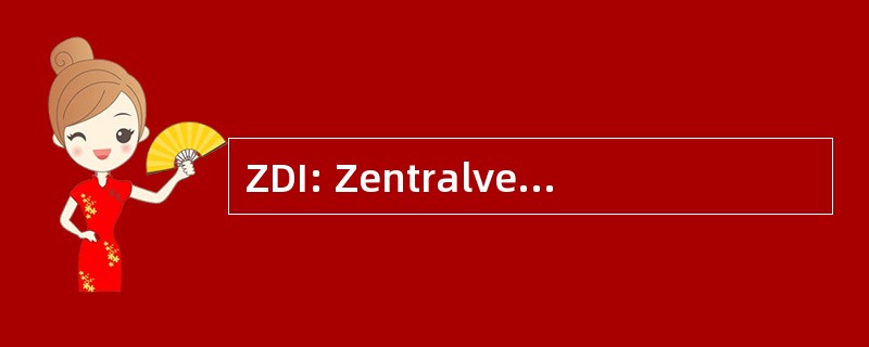 ZDI: Zentralverband 德国 Ingenieure 电动汽车