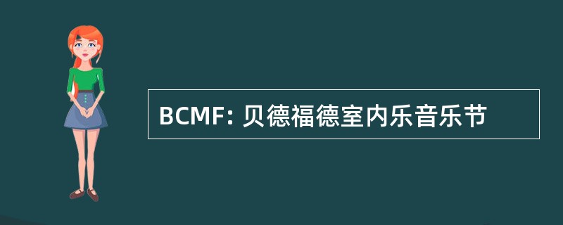 BCMF: 贝德福德室内乐音乐节