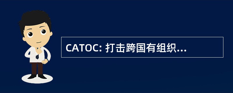 CATOC: 打击跨国有组织犯罪公约 》