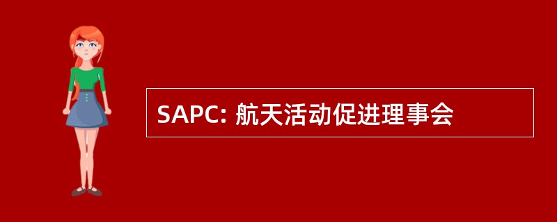 SAPC: 航天活动促进理事会