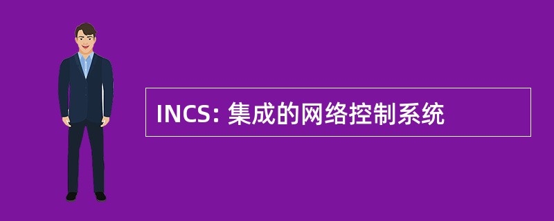 INCS: 集成的网络控制系统