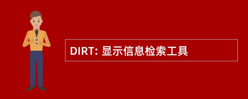 DIRT: 显示信息检索工具