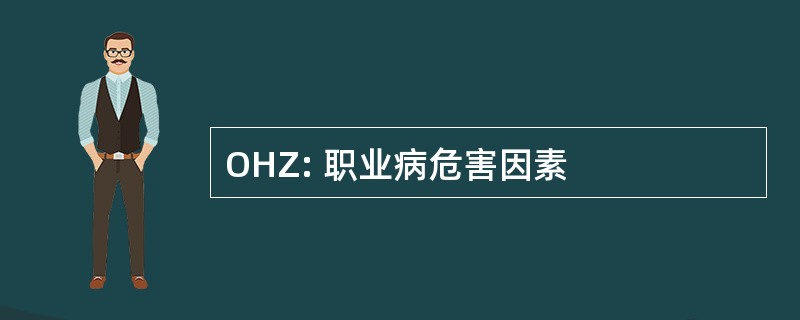 OHZ: 职业病危害因素