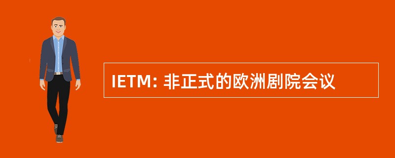 IETM: 非正式的欧洲剧院会议