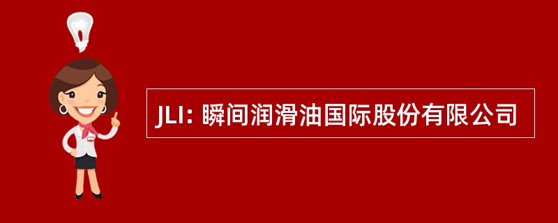 JLI: 瞬间润滑油国际股份有限公司