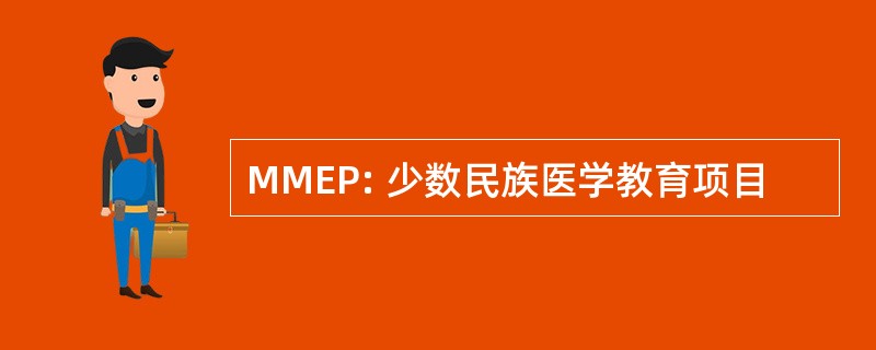 MMEP: 少数民族医学教育项目