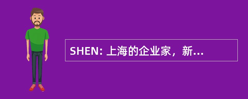 SHEN: 上海的企业家，新加坡国立大学的房子