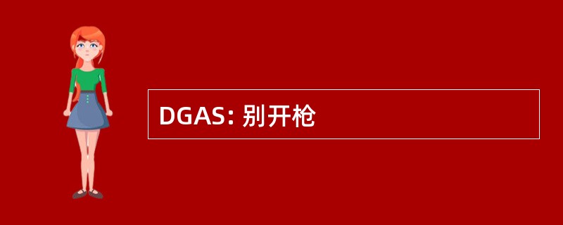 DGAS: 别开枪