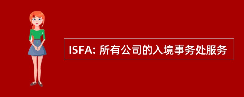 ISFA: 所有公司的入境事务处服务