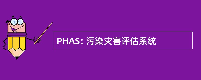 PHAS: 污染灾害评估系统