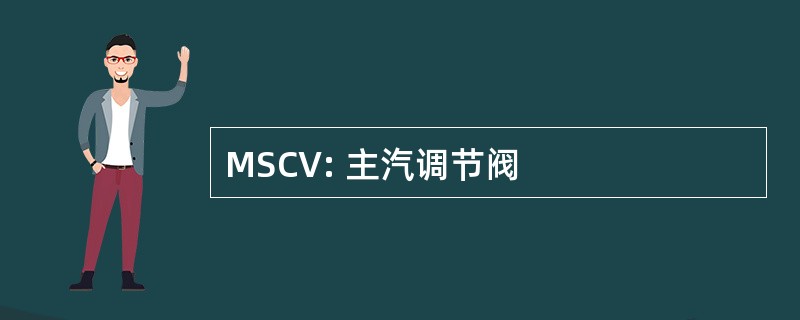 MSCV: 主汽调节阀