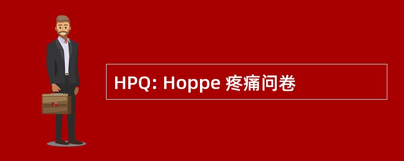 HPQ: Hoppe 疼痛问卷