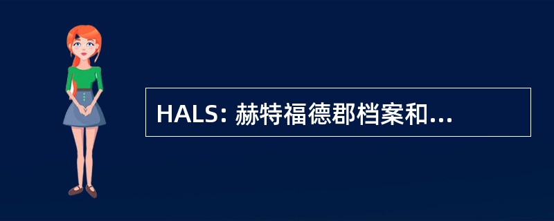 HALS: 赫特福德郡档案和局部的研究