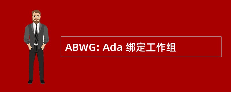 ABWG: Ada 绑定工作组