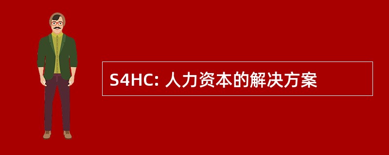 S4HC: 人力资本的解决方案