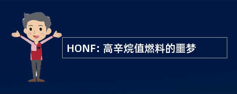 HONF: 高辛烷值燃料的噩梦