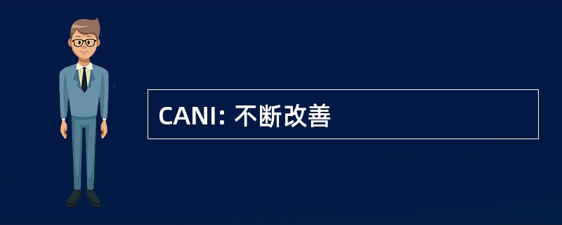 CANI: 不断改善