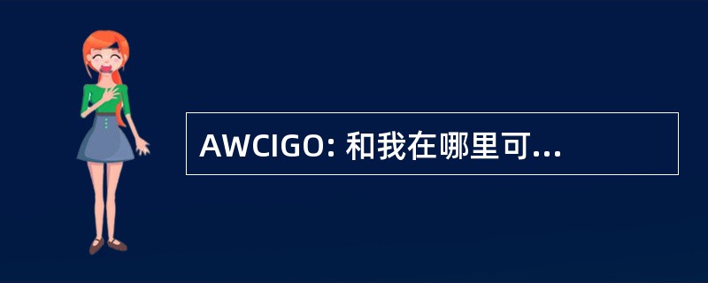 AWCIGO: 和我在哪里可以买一吗？