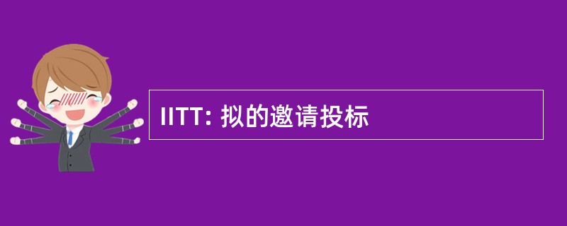 IITT: 拟的邀请投标