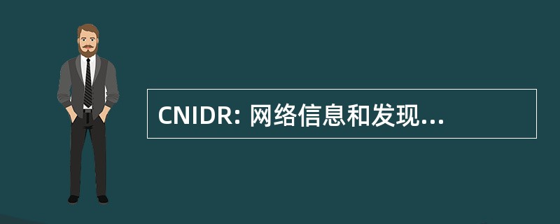 CNIDR: 网络信息和发现以及检索信息交流中心