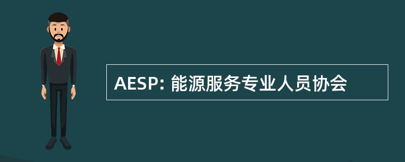 AESP: 能源服务专业人员协会