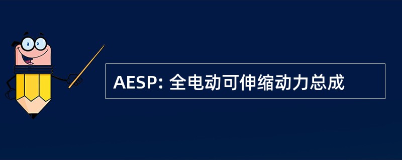 AESP: 全电动可伸缩动力总成