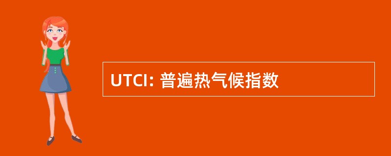 UTCI: 普遍热气候指数