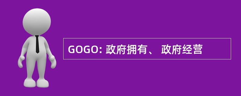 GOGO: 政府拥有、 政府经营