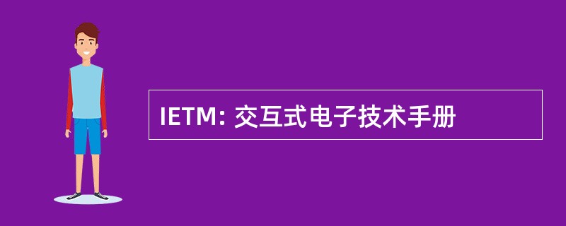 IETM: 交互式电子技术手册