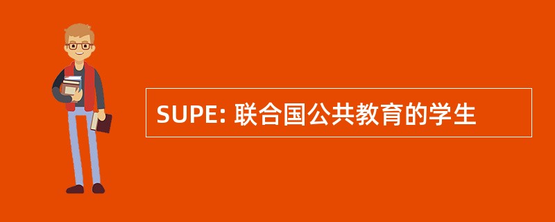 SUPE: 联合国公共教育的学生