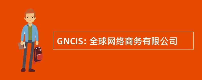 GNCIS: 全球网络商务有限公司