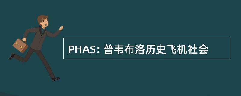 PHAS: 普韦布洛历史飞机社会