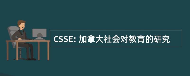 CSSE: 加拿大社会对教育的研究