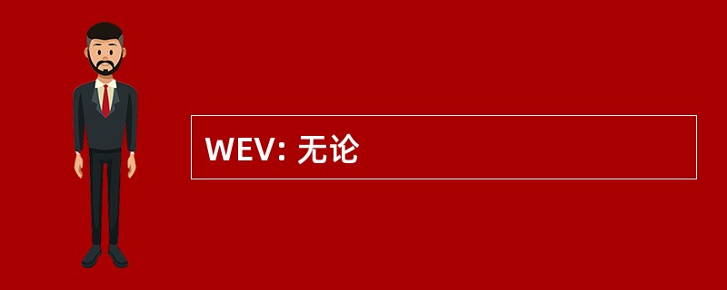 WEV: 无论