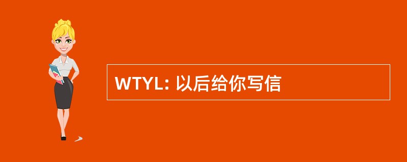 WTYL: 以后给你写信