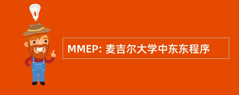 MMEP: 麦吉尔大学中东东程序