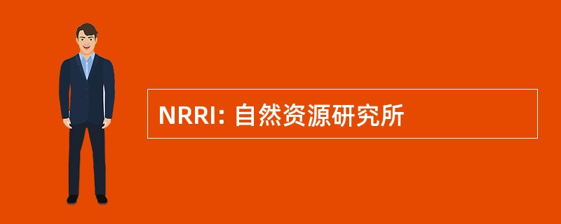 NRRI: 自然资源研究所