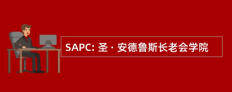 SAPC: 圣 · 安德鲁斯长老会学院