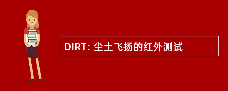 DIRT: 尘土飞扬的红外测试